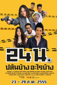 24 น. ปล้นบ้างอะไรบ้าง 2012