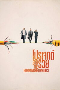 The Hummingbird Project โปรเจกต์สายรวย (2018)