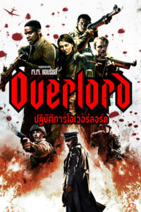 Overlord ปฏิบัติการโอเวอร์ลอร์ด (2018)