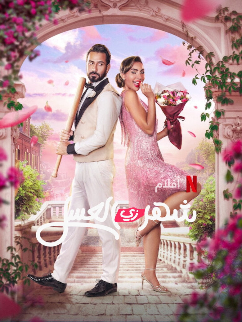Honeymoonish (Shahr zii aleasal) (2024)