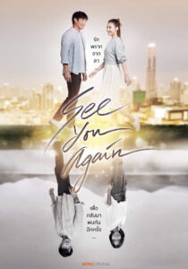 See You Again ขอเจอเธออีกสักครั้ง (2023)