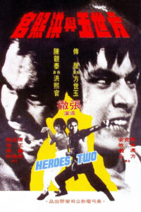 Heroes Two สิงห์คู่จอมสังหาร (1974)