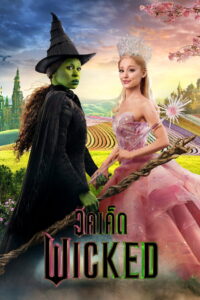Wicked Part I วิคเค็ด (2024)
