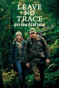 Leave No Trace ปรารถนาไร้ตัวตน (2018)