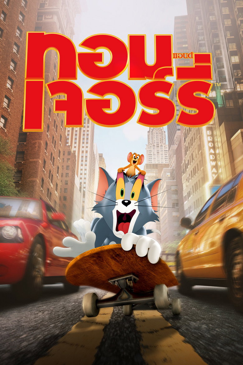 Tom and Jerry ทอม แอนด์ เจอร์รี่ (2021)