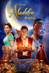 Aladdin 2019 อะลาดิน