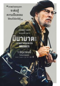 Minamata มินามาตะ ภาพถ่ายโลกตะลึง (2020)