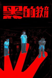 Bad Education (2022)