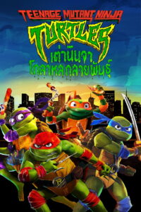 Teenage Mutant Ninja Turtles Mutant Mayhem เต่านินจา โกลาหลกลายพันธุ์ (2023)