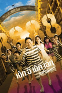 8e88 แฟนลั้ลลา 8E88 Fan Lanla (2010)