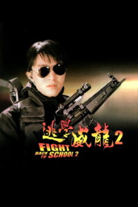 Fight Back to School II คนเล็กนักเรียนโต 2 (1992)