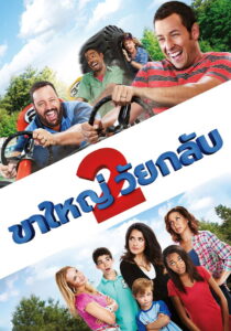 Grown Ups 2 ขาใหญ่ วัยกลับ 2 (2013)