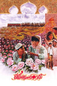 ผีเสื้อและดอกไม้ ‎Butterfly and Flowers (1985)