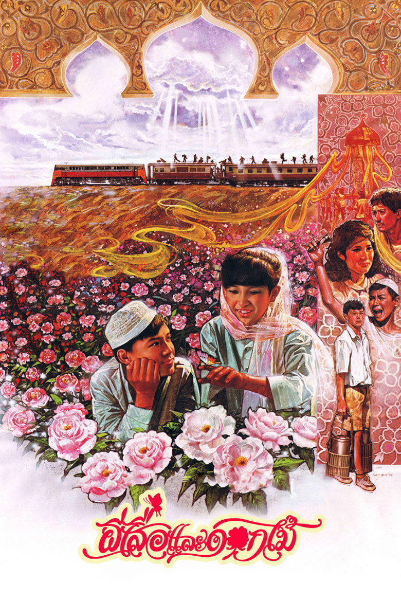 ผีเสื้อและดอกไม้ ‎Butterfly and Flowers (1985)