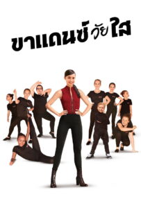 Feel the Beat ขาแดนซ์วัยใส (2020)