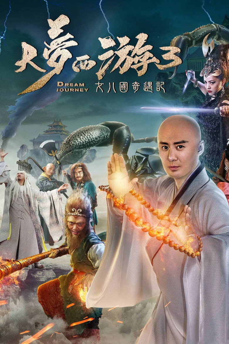 Dream Journey 3: The Land of Many ไซอิ๋ว 3 ศึกอภินิหารอสูรพันปี (2017)