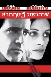 Conspiracy Theory ทฤษฎีสมคบคิด (1997)