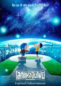 Doraemon the Movie Nobitas Earth Symphony โดราเอมอน เดอะ มูฟวี่ โลกแห่งซิมโฟนี่ของโนบิตะ (2024)