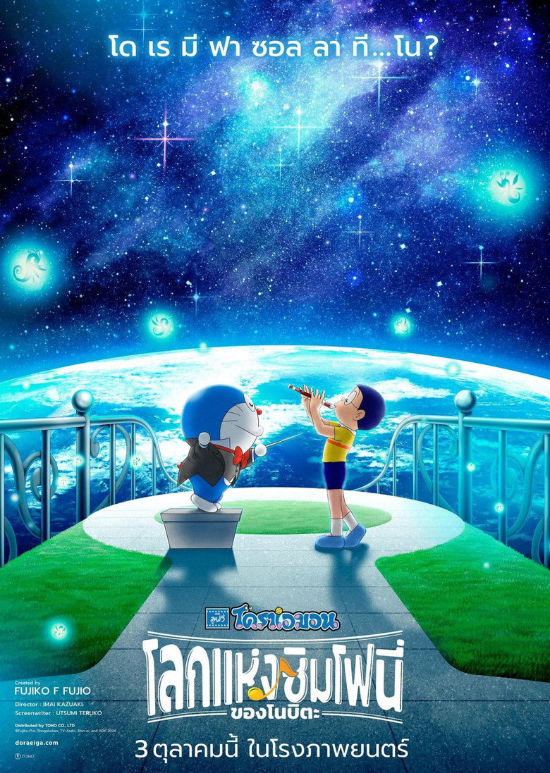 Doraemon the Movie Nobitas Earth Symphony โดราเอมอน เดอะ มูฟวี่ โลกแห่งซิมโฟนี่ของโนบิตะ (2024)