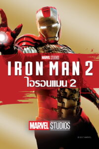 Iron Man 2 มหาประลัยคนเกราะเหล็ก 2 (2010) พากย์ไทย