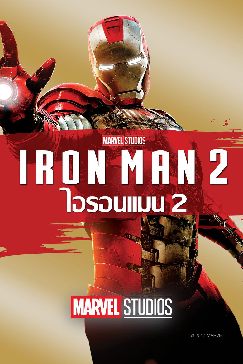 Iron Man 2 มหาประลัยคนเกราะเหล็ก 2 (2010) พากย์ไทย