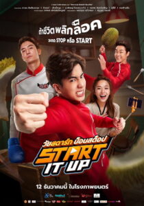 Start It Up วัยสตาร์ท น็อนสต็อป (2024)