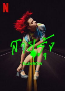 Rainbow สายรุ้ง (2022)
