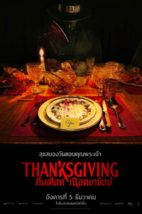 Thanksgiving คืนเดือดเชือดขาช็อป (2023)