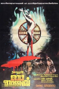 Suspiria ดวงอาถรรพณ์ (1977) พากย์ไทย