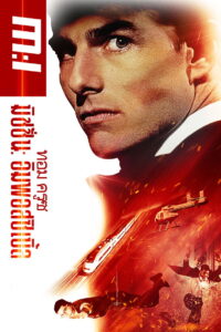 Mission Impossible ผ่าปฏิบัติการสะท้านโลก (1996)