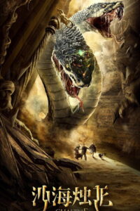 Guardian of the Palace (Sha hai zhu long) (2020)