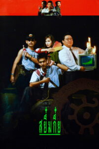 สยึ๋มกึ๋ย Sayumkui (1991)