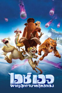 Ice Age Collision Course ไอซ์ เอจ 5 ผจญอุกกาบาตสุดอลเวง (2016)