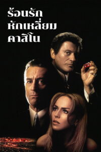 Casino ร้อนรัก หักเหลี่ยมคาสิโน (1995)