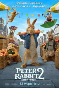 Peter Rabbit 2 The Runaway ปีเตอร์ แรบบิท ทู เดอะ รันอะเวย์ (2021)