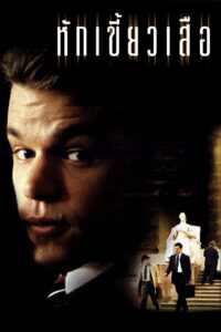 The Rainmaker 1997 หักเขี้ยวเสือ