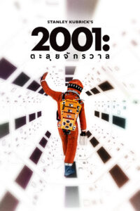 2001 A Space Odyssey 2001 จอมจักรวาล (1968)