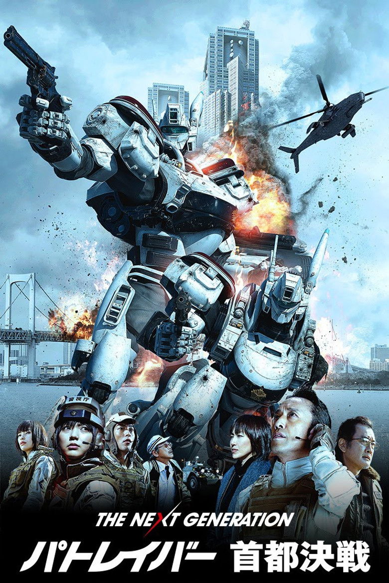 The Next Generation Patlabor Tokyo War 2015 แพทเลเบอร์ หน่วยตำรวจหุ่นยนต์มือปราบ