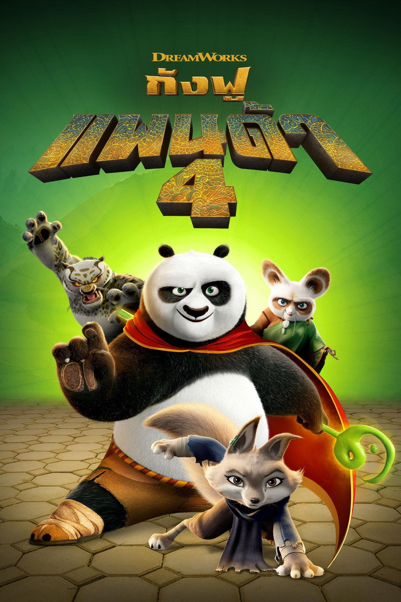 Kung Fu Panda 4 กังฟูแพนด้า 4 (2024)