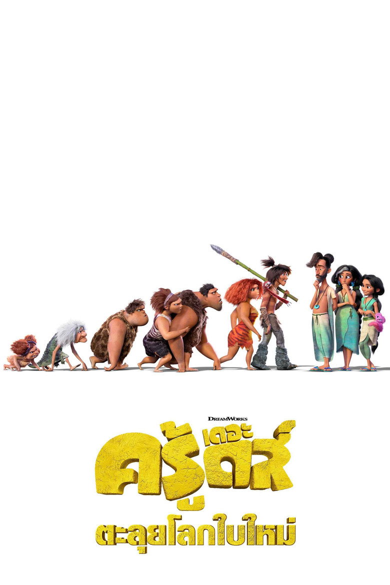The Croods A New Age เดอะ ครู้ดส์ ตะลุยโลกใบใหม่ (2020)