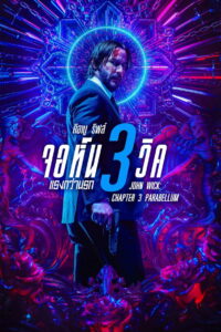 John Wick Chapter 3 – Parabellum 2019 จอห์น วิค 3 แรงกว่านรก