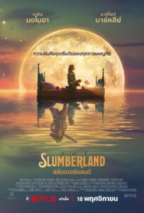 Slumberland สลัมเบอร์แลนด์ (2022)