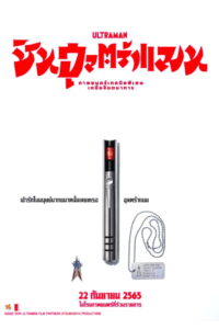 Shin Ultraman ชิน อุลตร้าแมน (2022)