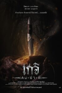 Geji The Spirit Hunter เกจิ คนฆ่าผี (2024)