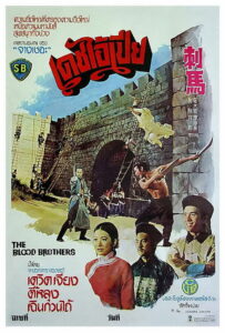 The Blood Brothers เดชไอ้เปีย (1973)