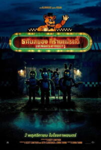 Five Nights at Freddys 5 คืนสยองที่ร้านเฟรดดี้ (2023)