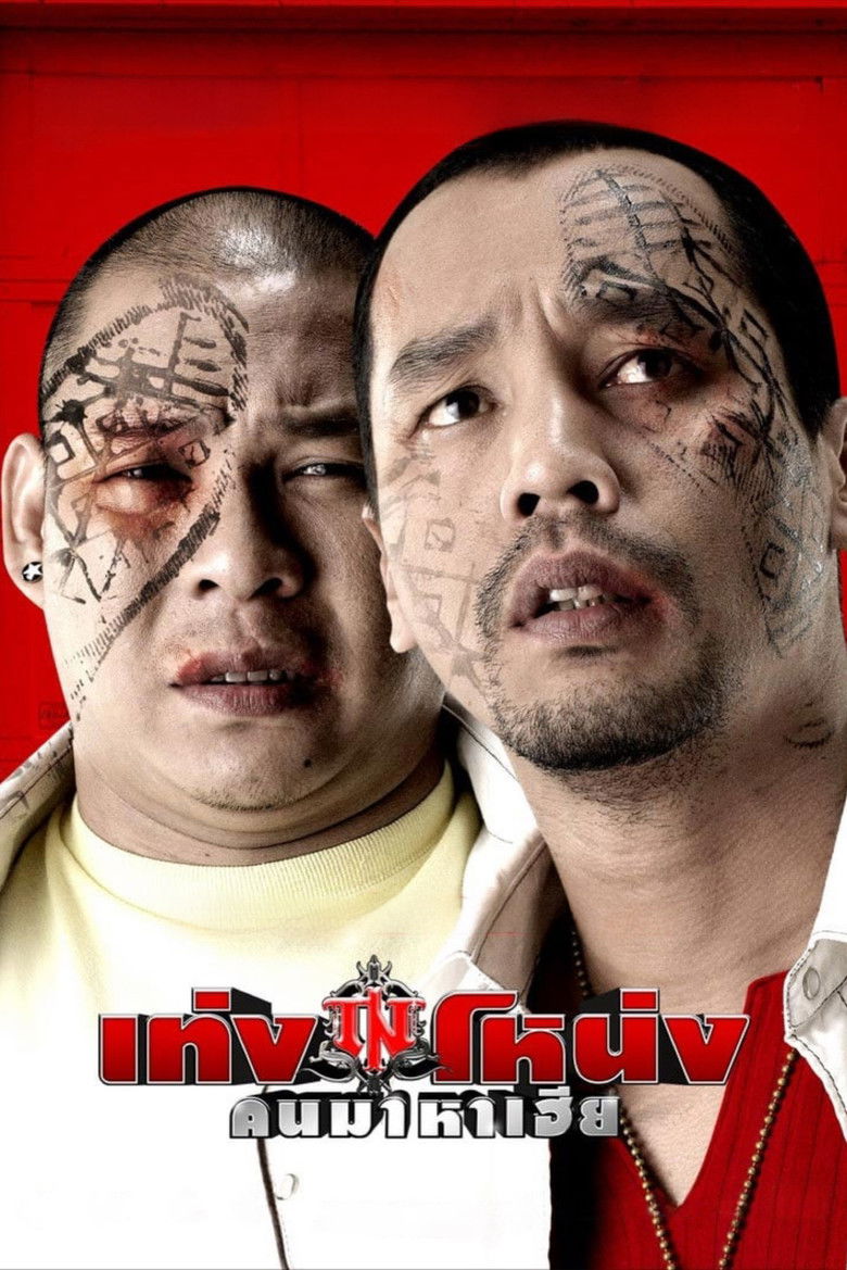 เท่งโหน่ง คนมาหาเฮีย (2007)