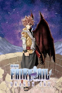 Fairy Tail Dragon Cry ศึกจอมเวท พันธุ์มังกร (2017)