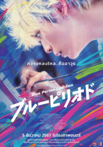 Blue Period บลูพีเรียด (2024)