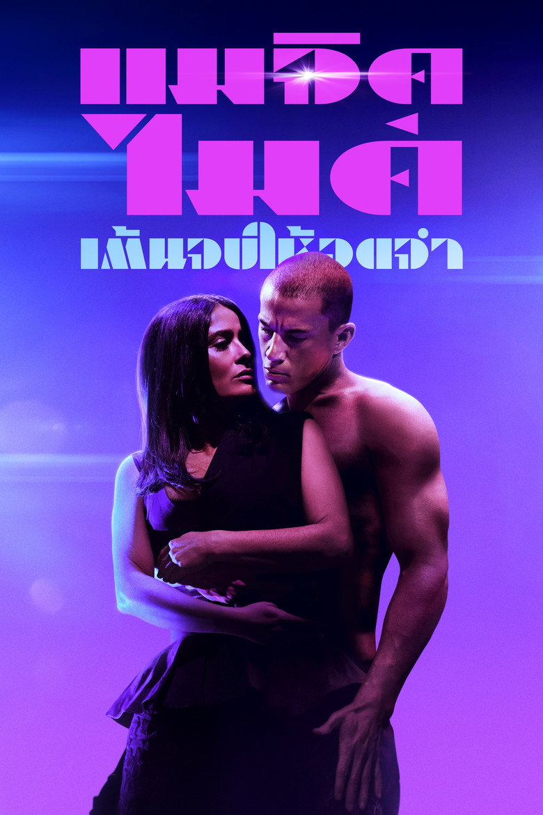 Magic Mike’s Last Dance แมจิค ไมค์ เต้นจบ ให้จดจำ (2023)